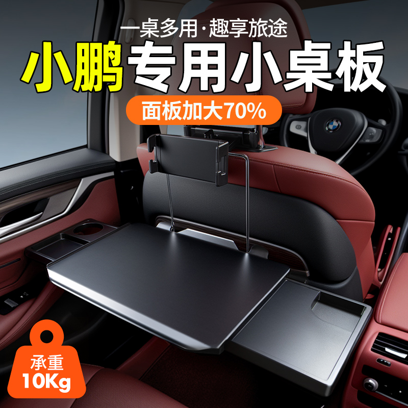 小鹏专用【加大桌面】后排小桌板