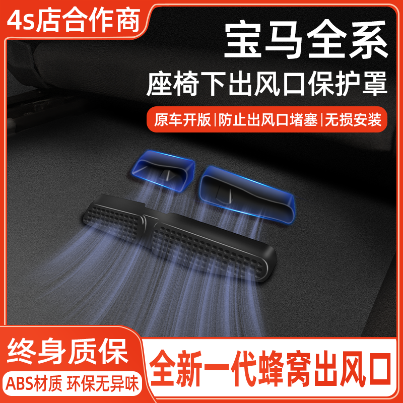 【宝马专用】空调出风口保护罩