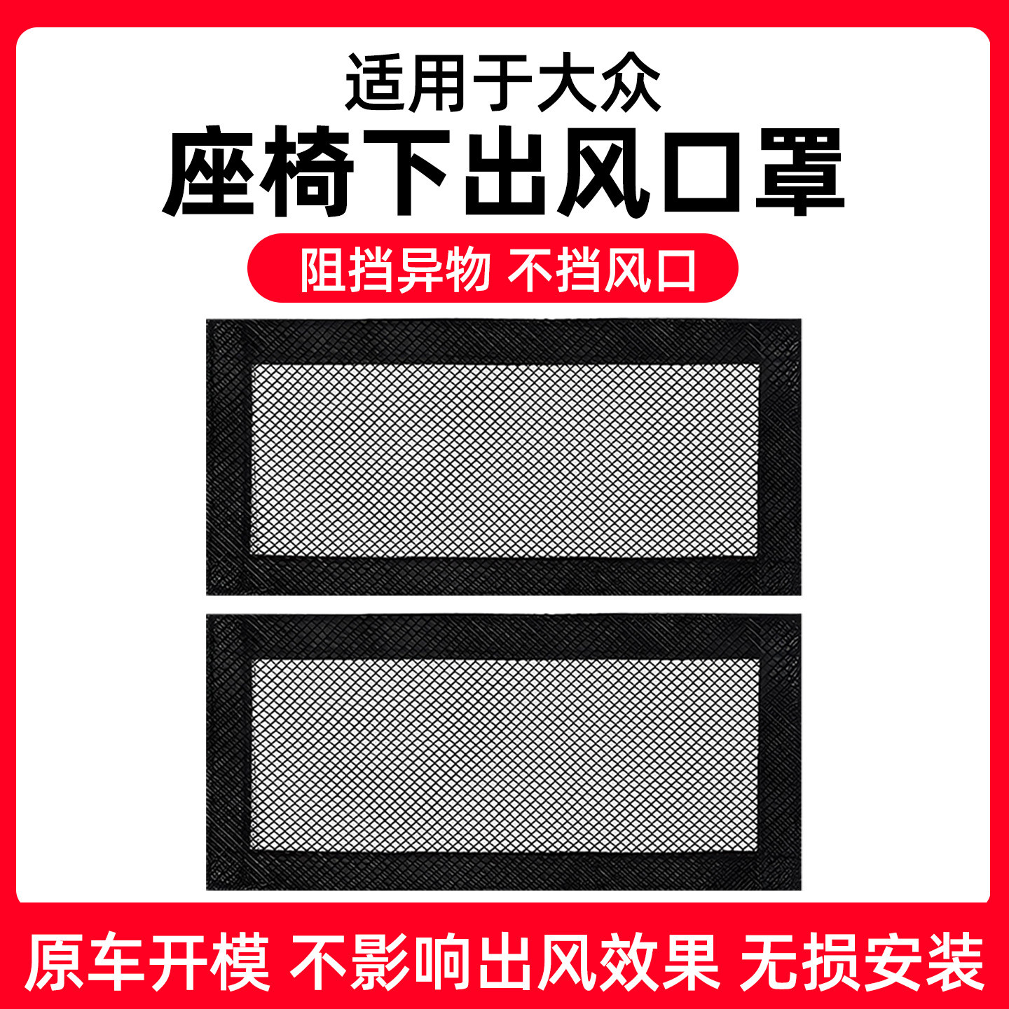 【大众专用】座椅出风口防尘网