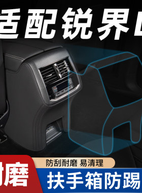 【适配锐界】扶手箱座椅防踢垫