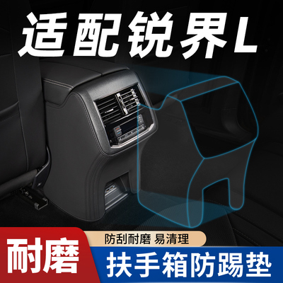 【适配锐界】扶手箱座椅防踢垫