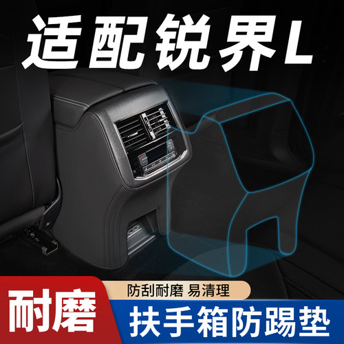 【适配锐界】扶手箱座椅防踢垫