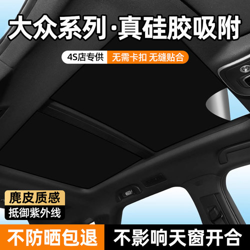 【真硅胶吸附】大众天窗遮阳帘