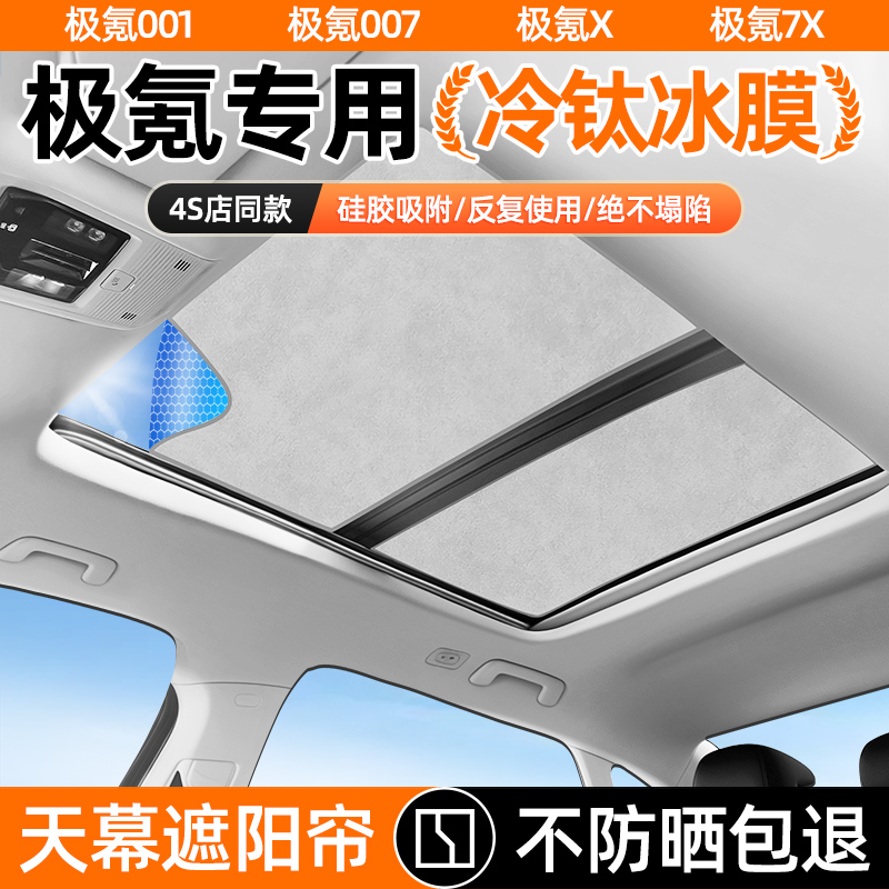 【真硅胶吸附】极氪天幕遮阳帘