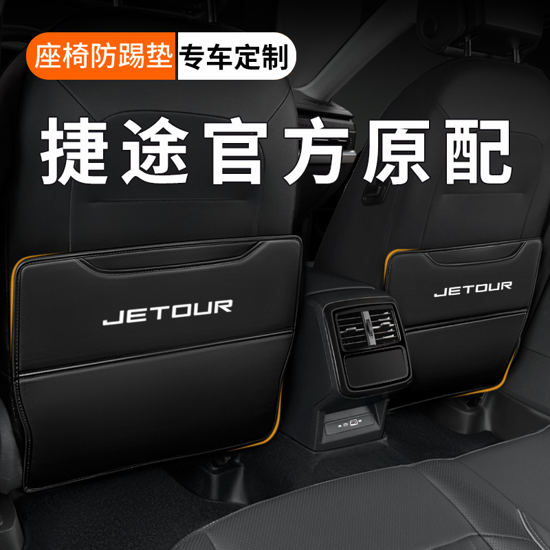【纳帕皮革】捷途车载座椅防踢垫