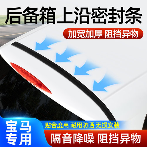 【宝马专用】后备箱上沿密封条