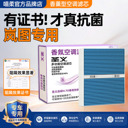 【岚图专用】香薰空调滤芯