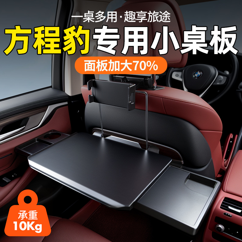 方程豹专用【加大桌面】后排桌板