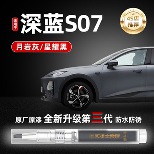 长安深蓝S07 S7补漆笔汽车划痕车漆修复神器黑科技实用品配件大全