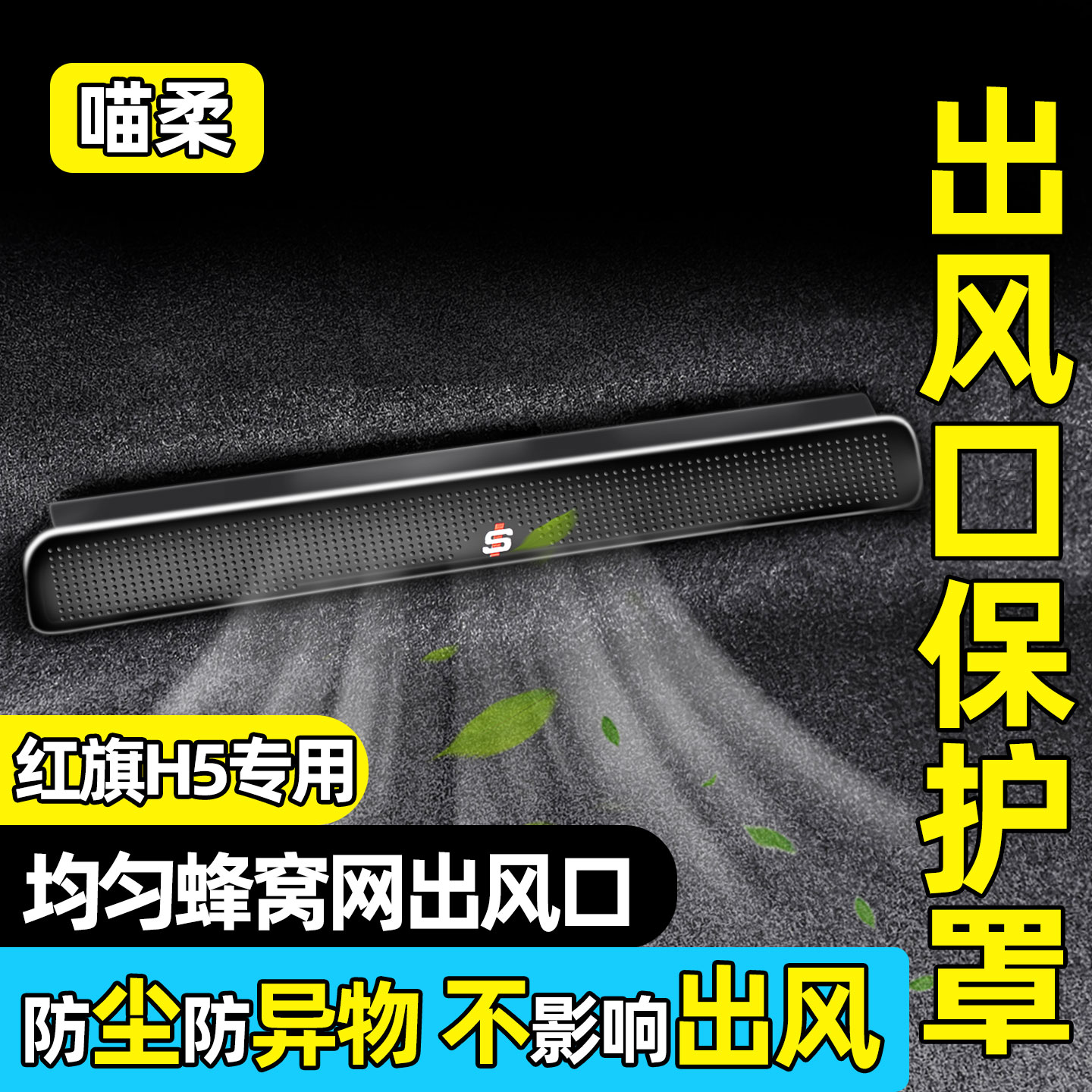 【红旗H5】不锈钢出风口保护罩