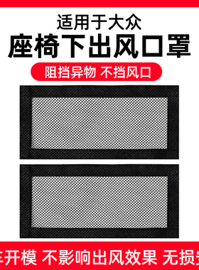 大众探影探歌CC图案途铠威然ID346X/CROZZ座椅下空调出风口保护罩