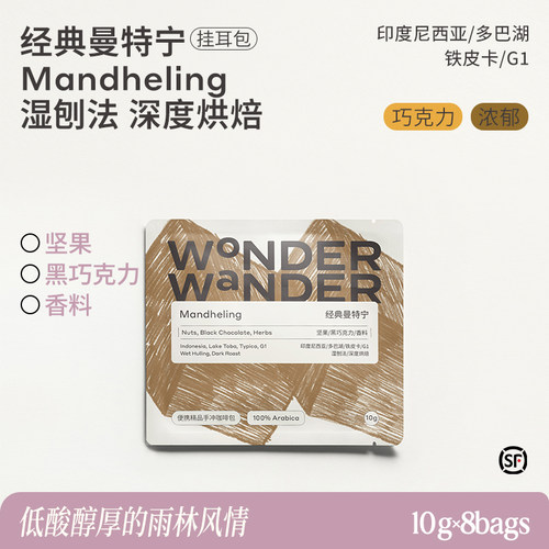 WonderWander经典曼特宁 印尼挂耳咖啡 铁皮卡手冲黑咖啡玩哒玩豆