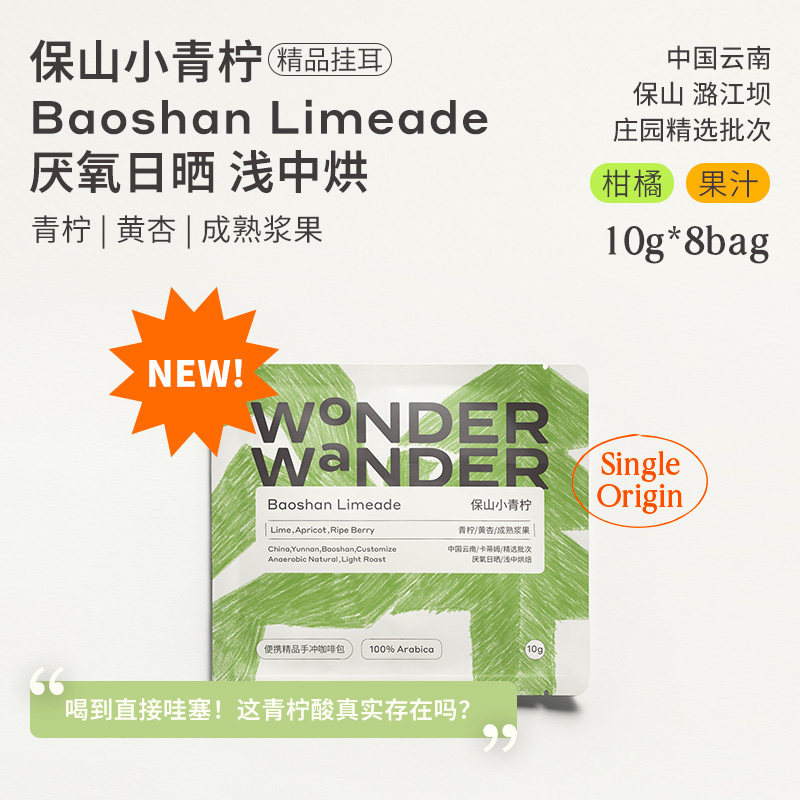 WonderWander保山小青柠 云南精品挂耳咖啡 云南保山精品玩哒玩豆