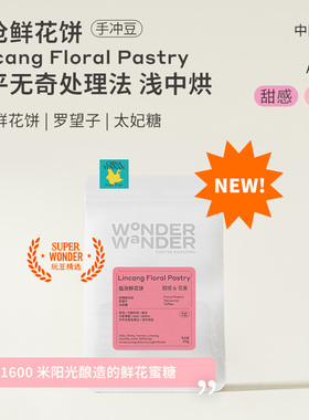 WonderWander临沧鲜花饼 云南手冲咖啡豆 云南临沧精品玩哒玩豆