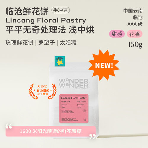 WonderWander临沧鲜花饼 云南手冲咖啡豆 云南临沧精品玩哒玩豆