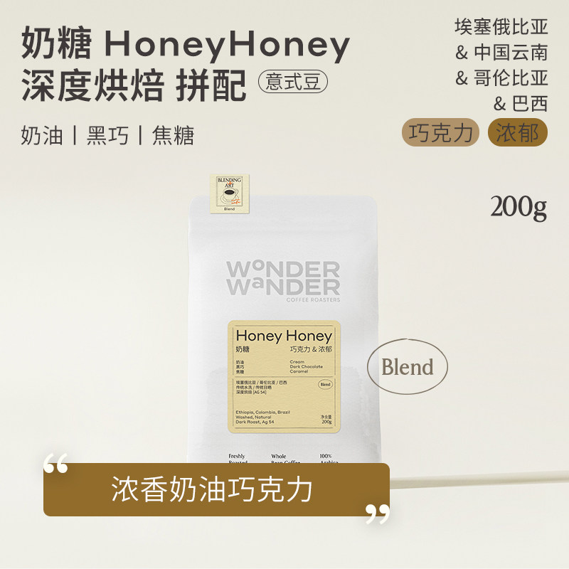 WonderWander奶糖 意式咖啡豆 醇厚巧克力香甜奶咖拼配 玩哒玩豆