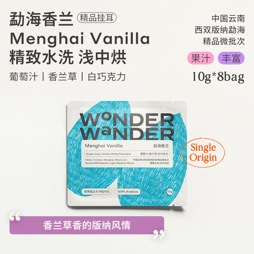 挂耳咖啡WonderWander精品