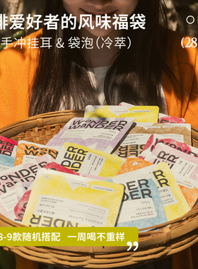 WonderWander精品挂耳咖啡大福袋28包 世界云南冷萃手冲 玩哒玩豆
