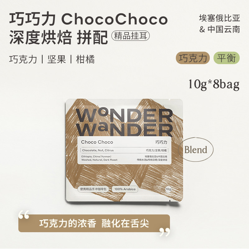 WonderWander巧巧力 精品挂耳咖啡 醇厚低酸拼配手冲黑咖啡玩哒