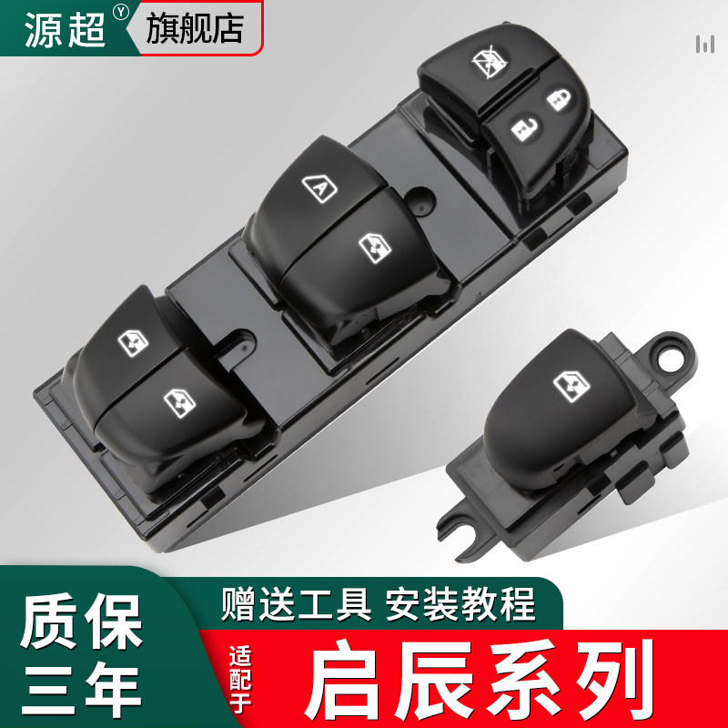 适用启辰D60玻璃升降器开 关T70T90升窗器按键T70X晨风车窗总成钮