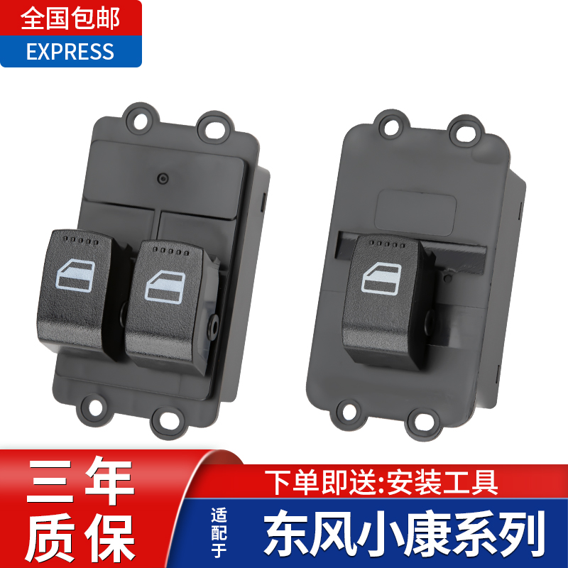 适配东风小康C32玻璃升降器开 关C30C31车窗按键c35C36C37总成按