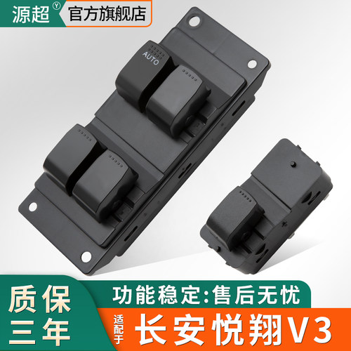 适配于 于长安悦翔V3玻璃升降器开 关左前主驾驶车窗按键配件总成