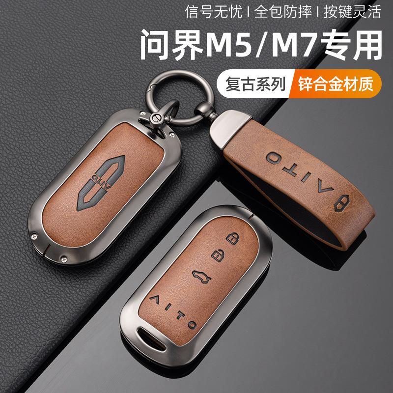 问界M5M7钥匙套M8M9专用车钥匙包