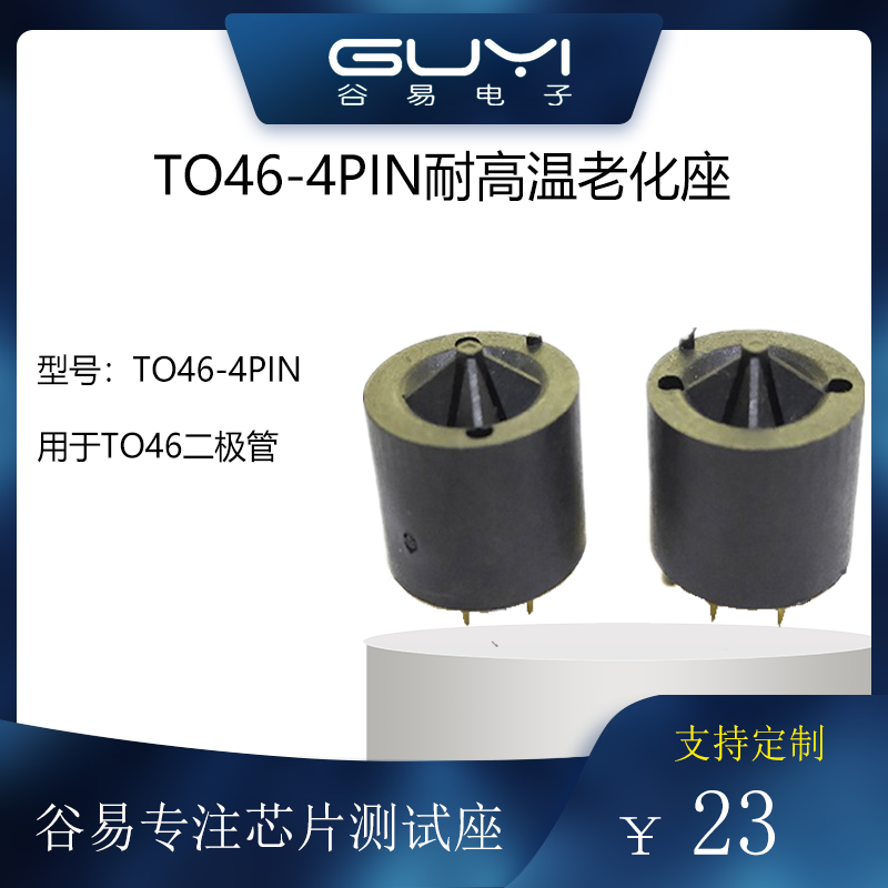 TO46耐高温老化测试座