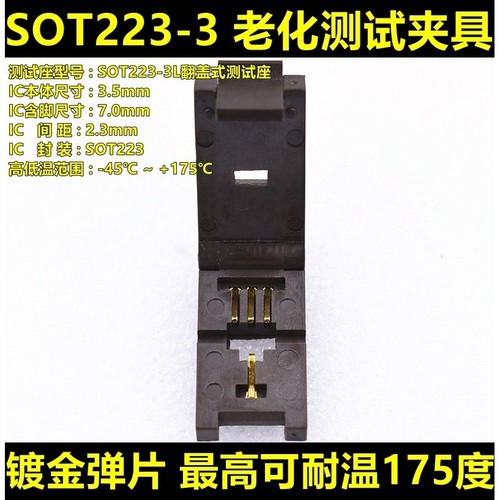 SOT223-3L-2.3芯片测试座老化座双工位芯片老化座烧录座