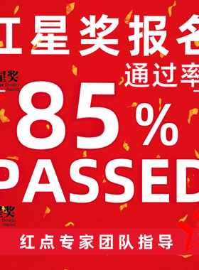 2024意大利A设计奖报名红点奖德国IF美国IDEA设计奖申报代理服务