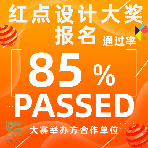 红点奖报名G-mark红点奖IF设计奖MUSE意大利A美国IDEA申报报名