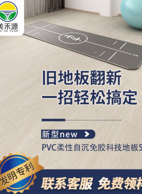 美禾源PVC环保免胶自沉地板