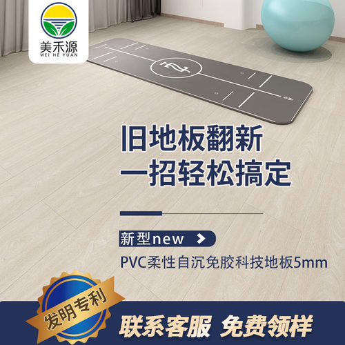 美禾源PVC环保免胶自沉地板