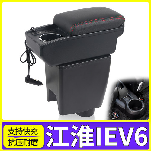 江淮iEV6改装配件扶手箱
