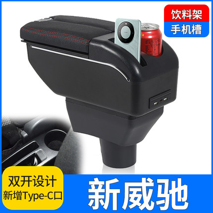 2014 15 16 17 19 21款丰田新威驰扶手箱专车专用新威驰手扶箱