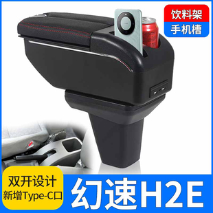 北汽幻速h2e扶手箱昌河福瑞达M50中央手扶箱汽车内饰改装 专用配件