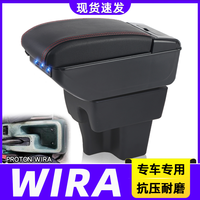 马来西亚WIRA改装中央手扶箱