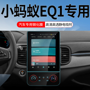 适用23款 饰配件用品 奇瑞小蚂蚁EQ1魅中控导航屏幕钢化膜汽车内装