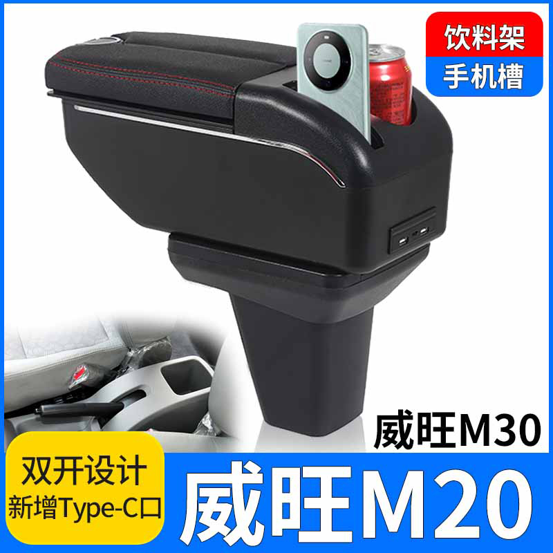 火炎焱北汽威旺扶手箱M20免打孔