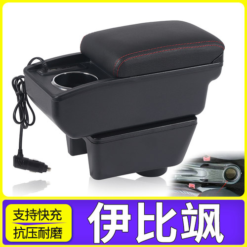 伊比飒改装配件扶手箱