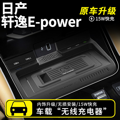 轩逸EPOWER车载无线充电器