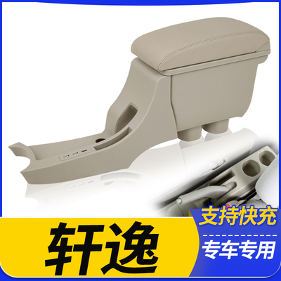 日产经典轩逸中央扶手箱