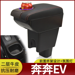 饰 配件外观装 长安奔奔EV国民版 扶手箱奔奔estar中央手扶内饰改装
