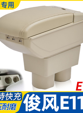 适用东风俊风E11k扶手箱中央专用2019款俊风e17改装配件原装原厂