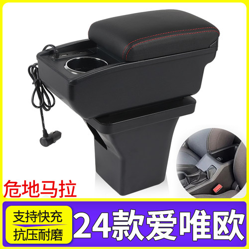 24款爱唯欧改装配件扶手箱