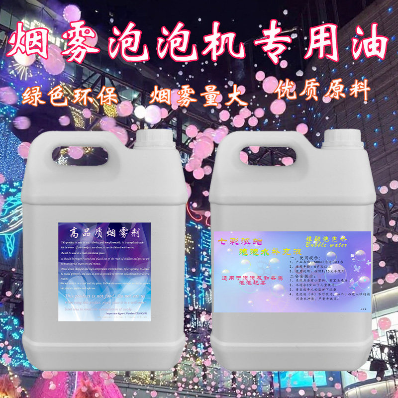 舞台烟雾剂舞台烟雾泡泡机舞台特效烟雾环保浓缩烟雾油优质烟雾油