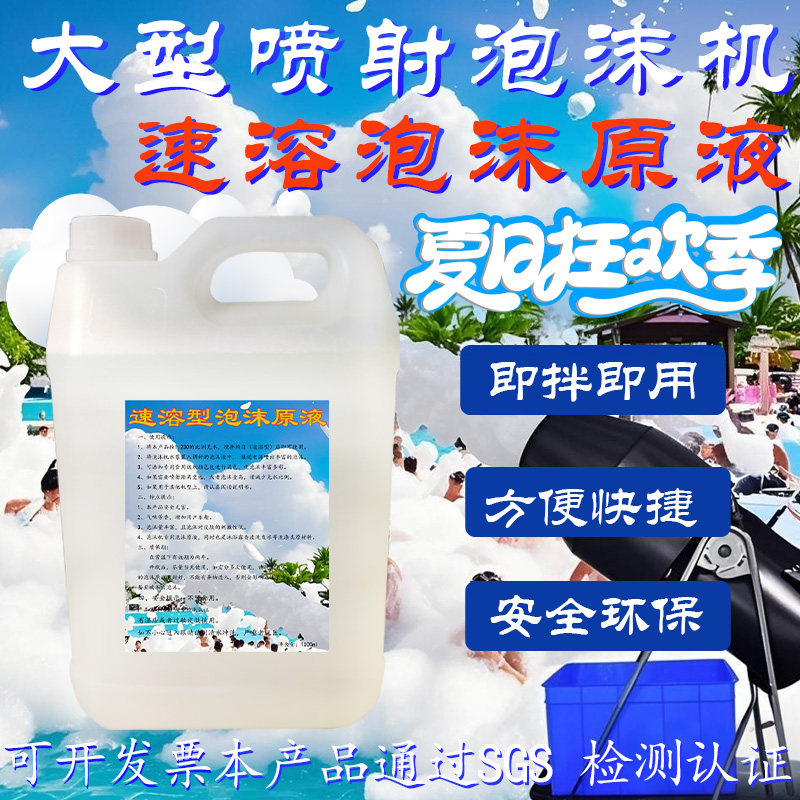 大型喷射泡沫机速溶型沫原液幼儿园游乐场室外泳池派对色彩丰富