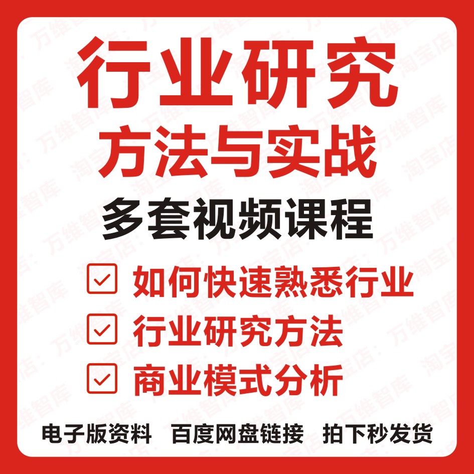 行业研究方法与实战商业模式分析增长资料视频课程教程大全合集 商务/设计服务 设计素材/源文件 原图主图