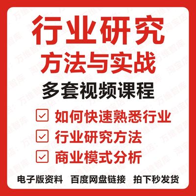 行业研究方法与实战商业模式分析增长资料视频课程教程大全合集