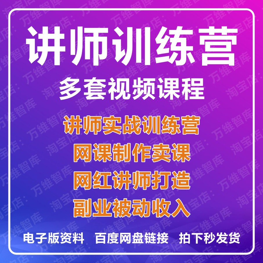 讲师训练营视频教程网课卖课制作网红讲师副业短视频实战课程大全 商务/设计服务 设计素材/源文件 原图主图